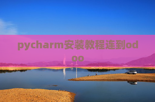 pycharm安装教程连到odoo