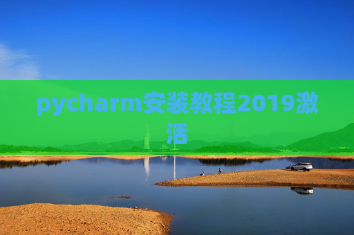 pycharm安装教程2019激活